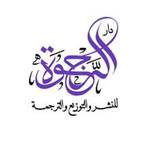 دار الرجوة للنشر والتوزيع والترجمة