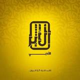 دار الأثر الأدبي للنشر والتوزيع