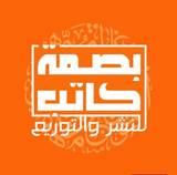 بصمة كاتب للطباعة والنشر والتوزيع