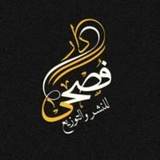 دار فصحى للنشر والتوزيع