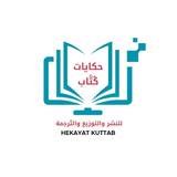 حكايات كُتّاب للنشر والتوزيع
