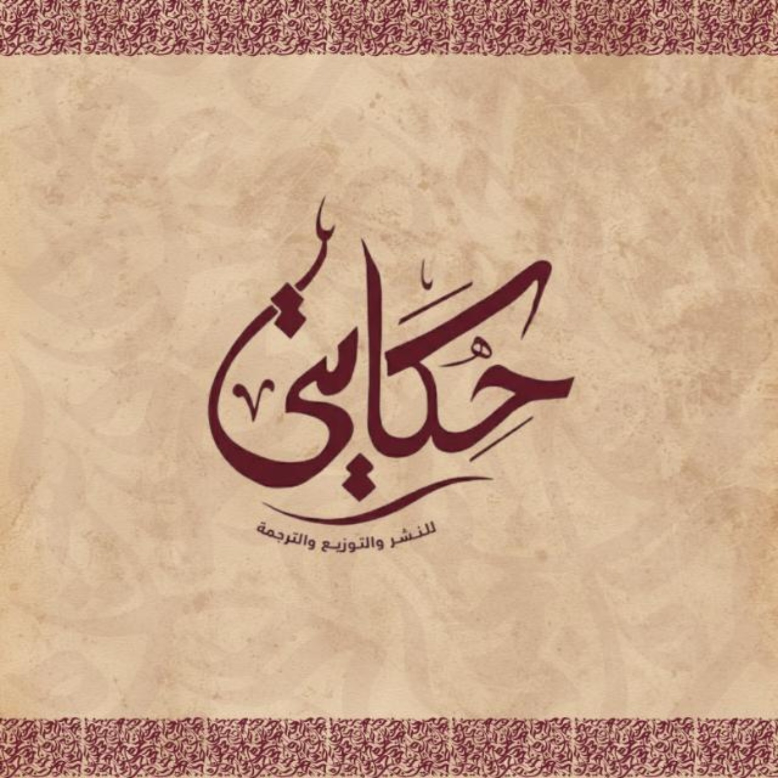 دار حكايتي للنشر والتوزيع