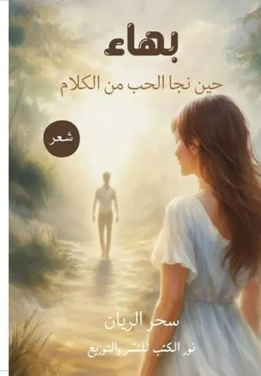 الغلاف الأمامي — بهاء: حين نجا الحب من الكلام