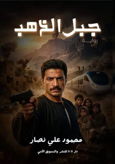 الغلاف الأمامي — جبل الذهب
