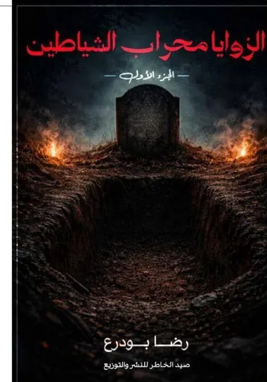 الغلاف الأمامي — الزوايا محراب الشياطين: الجزء الأول