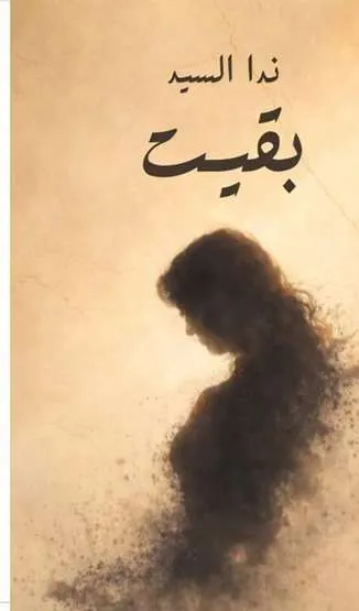 الغلاف الأمامي — بقيت