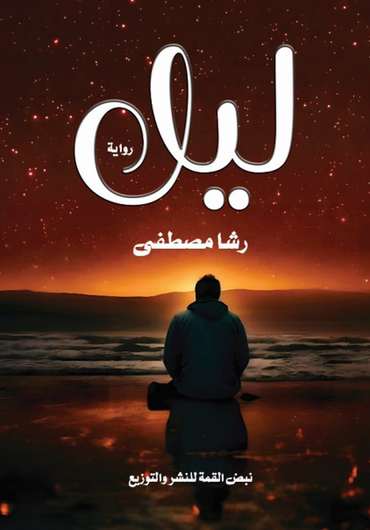 الغلاف الأمامي — ليل