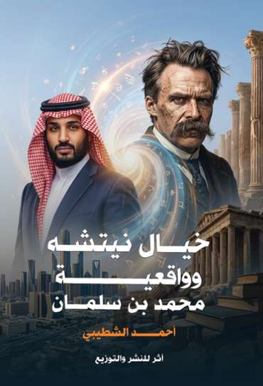 الغلاف الأمامي — خيال نيتشه وواقعية محمد بن سلمان