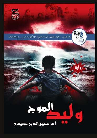 الغلاف الأمامي — وليد الموج