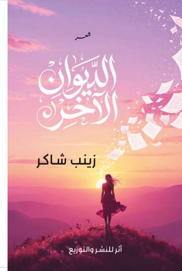 الغلاف الأمامي — الديوان الآخر