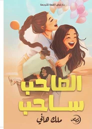 الغلاف الأمامي — الصاحب ساحب