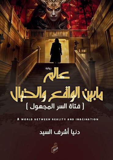 الغلاف الأمامي — عالم ما بين الواقع والخيال: (فتاة السر المجهول)