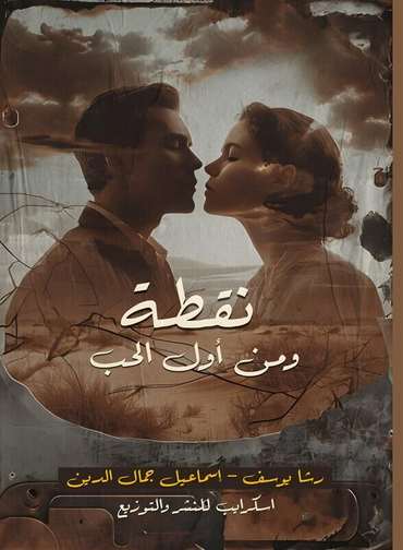 الغلاف الأمامي — نقطة ومن أول الحب