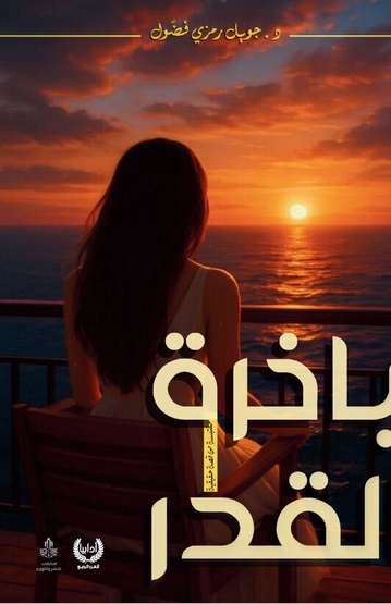 الغلاف الأمامي — باخرة القدر