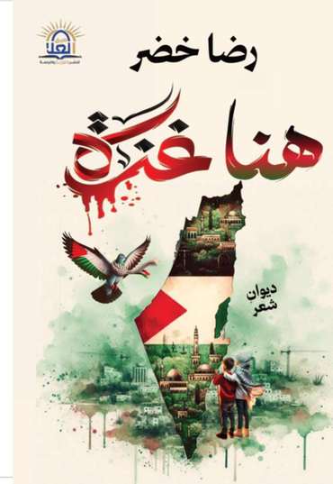 الغلاف الأمامي — هنا غزة