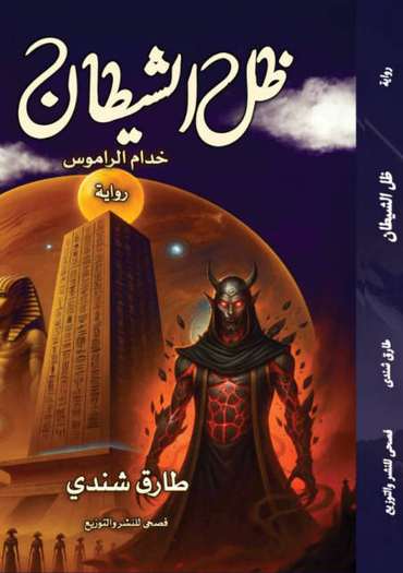 Front cover — The Devil's Shadow