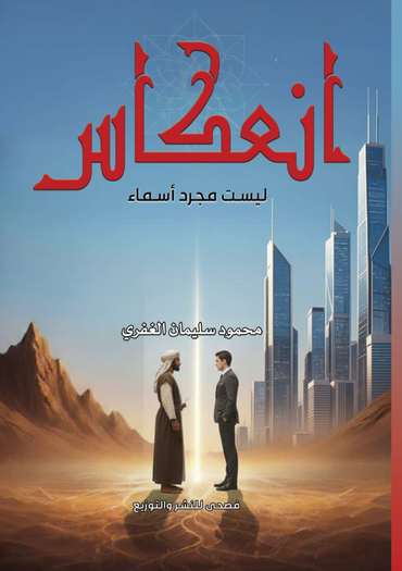 الغلاف الأمامي — انعكاس