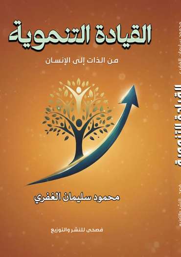 الغلاف الأمامي — القيادة التنموية: من الذات إلى الإنسان