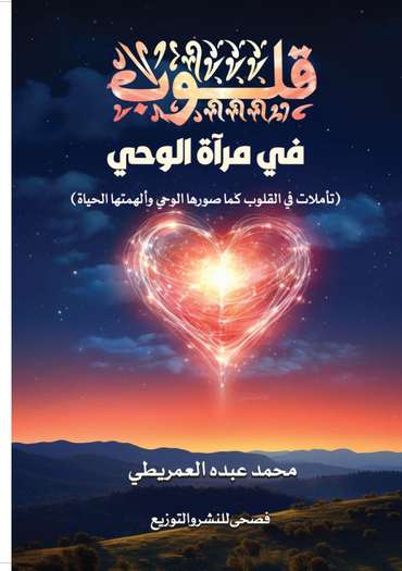 Front cover — Hearts in the Mirror of Revelation