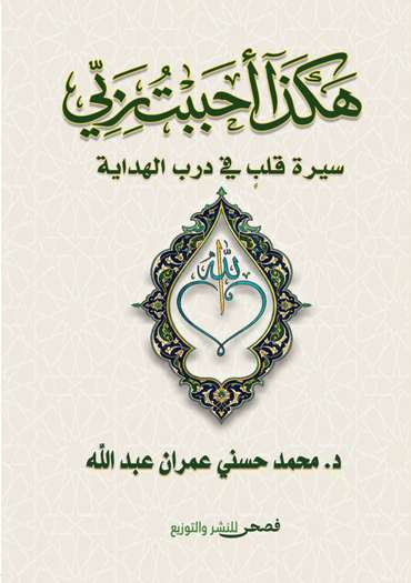 الغلاف الأمامي — هكذا أحببت ربي: سيرة قلب في درب الهداية
