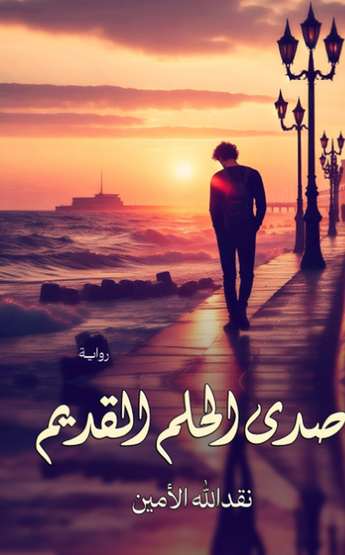 الغلاف الأمامي — صدى الحلم القديم