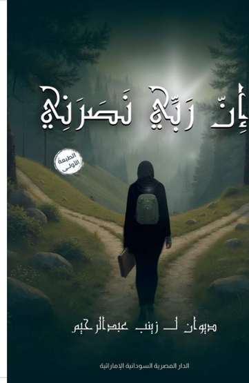 الغلاف الأمامي — إن ربي نصرني