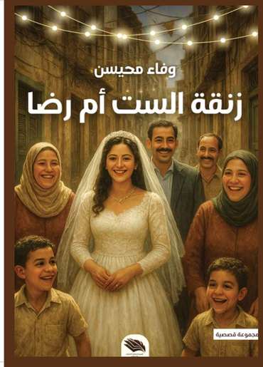 الغلاف الأمامي — زنقة الست أم رضا