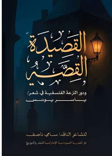 الغلاف الأمامي — القصيدة القصة ودور النزعة الفلسفية في شعر ياسر يونس