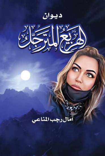 الغلاف الأمامي — الهزيع المترجل