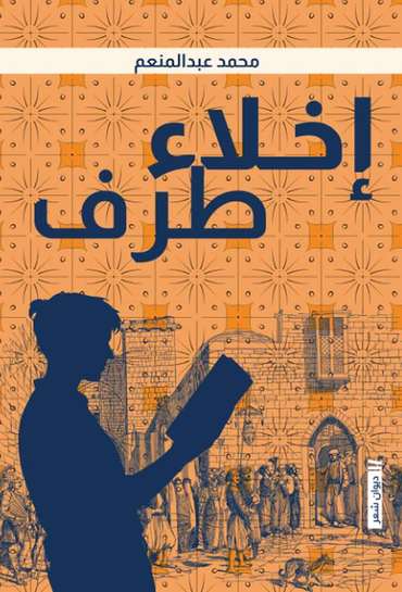 الغلاف الأمامي — إخلاء طرف