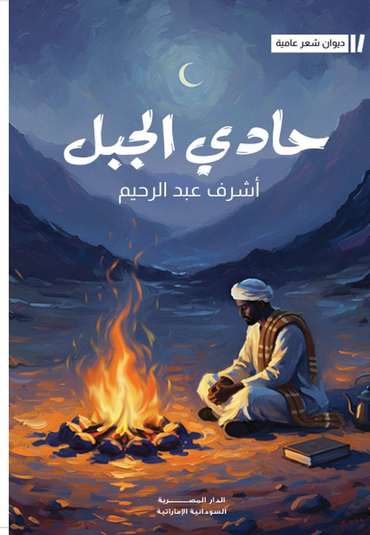 الغلاف الأمامي — حادي الجبل
