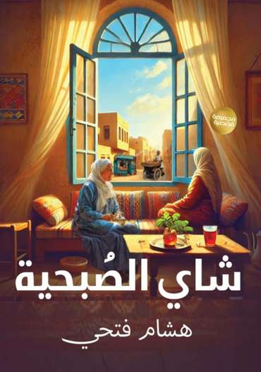 الغلاف الأمامي — شاي الصبحية