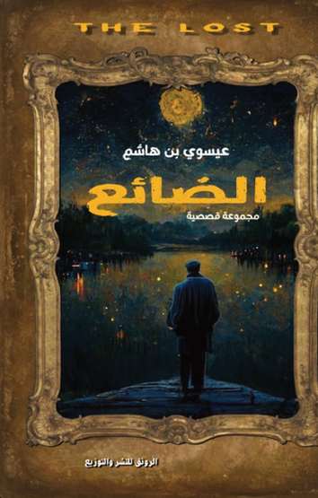 الغلاف الأمامي — الضائع