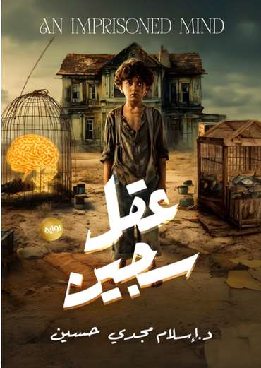 الغلاف الأمامي — عقل سجين
