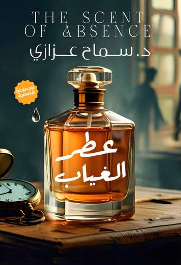الغلاف الأمامي — عطر الغياب