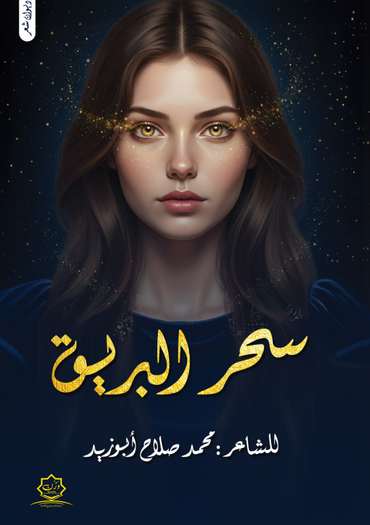 الغلاف الأمامي — سحر البريق