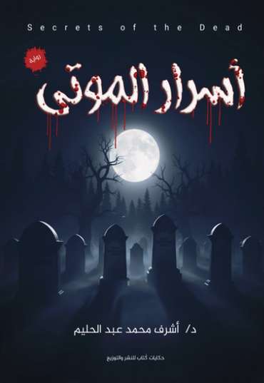 الغلاف الأمامي — أسرار الموتى