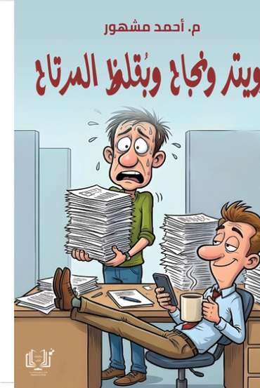 الغلاف الأمامي — رويتر ونجاح وبقلظ مرتاح