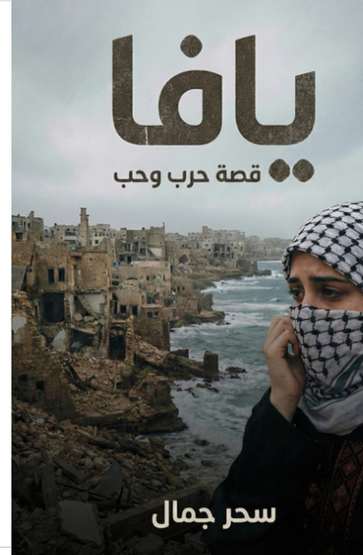 الغلاف الأمامي — يافا