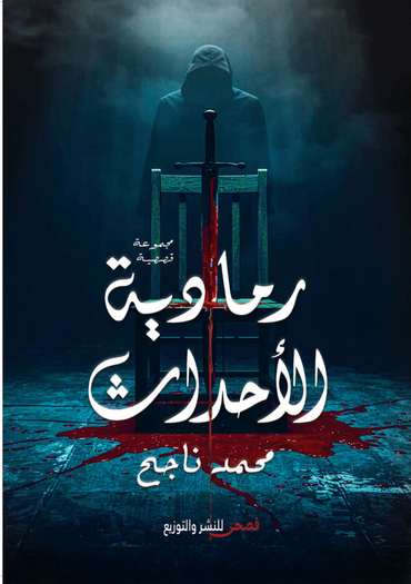 الغلاف الأمامي — رمادية الأحداث