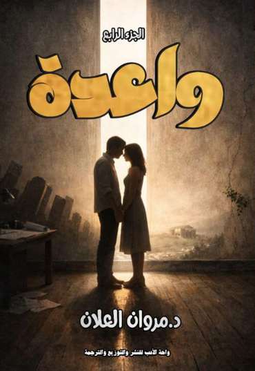 الغلاف الأمامي — واعدة: القسم الرابع
