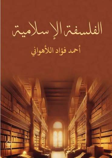 الغلاف الأمامي — الفلسفة الإسلامية
