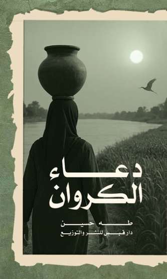 الغلاف الأمامي — دعاء الكروان