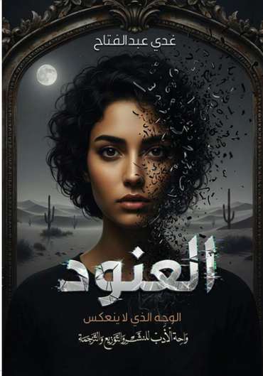 الغلاف الأمامي — العنود: الوجه الذي لا ينعكس