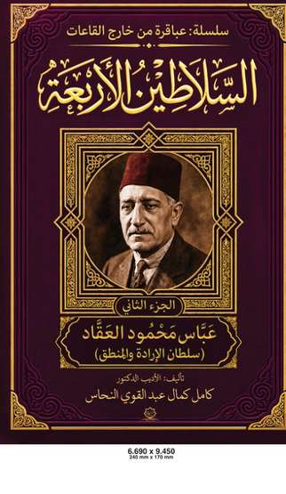الغلاف الأمامي — موسوعة السلاطين الأربعة: عباس محمود العقاد (سلطان الإرادة والمنطق)