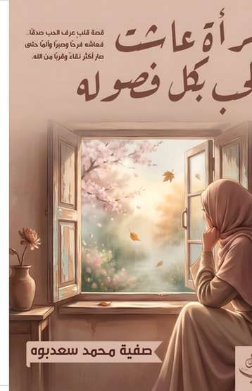 الغلاف الأمامي — امرأة عاشت الحب بكل فصوله