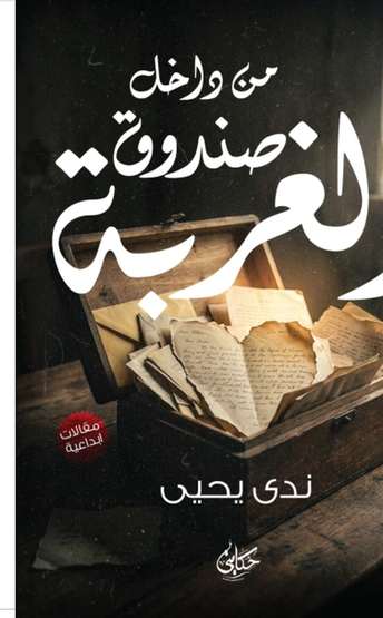 الغلاف الأمامي — من داخل صندوق الغربة