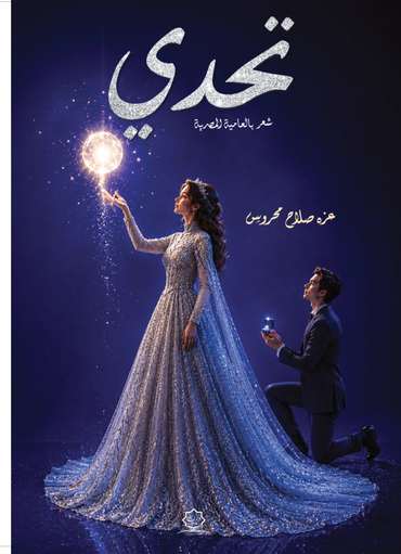 الغلاف الأمامي — تحدي