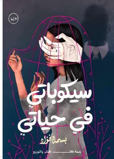 الغلاف الأمامي — سيكوباتي في حياتي