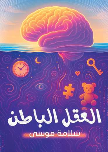 الغلاف الأمامي — العقل الباطن